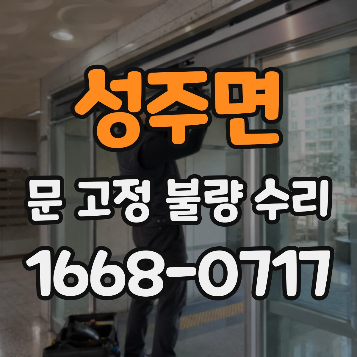 성주면 문 고정 불량 수리