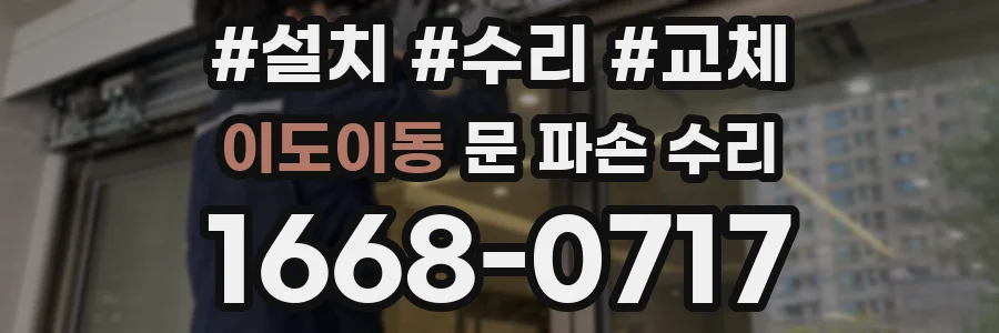 이도이동 문 파손 수리