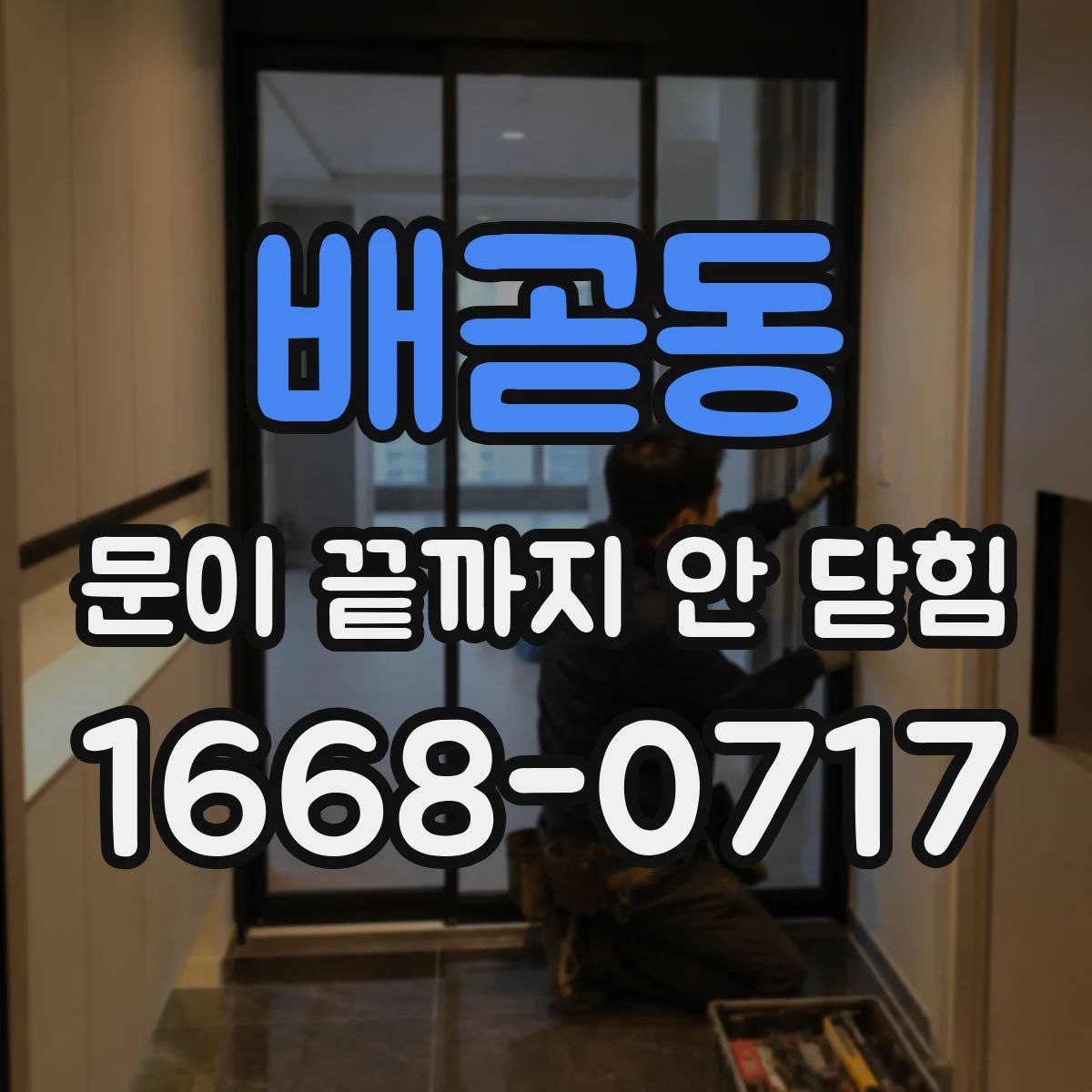배곧동 문이 끝까지 안 닫힘