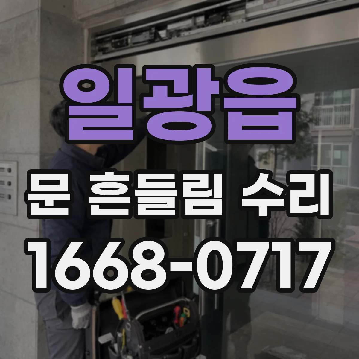 일광읍 문 흔들림 수리