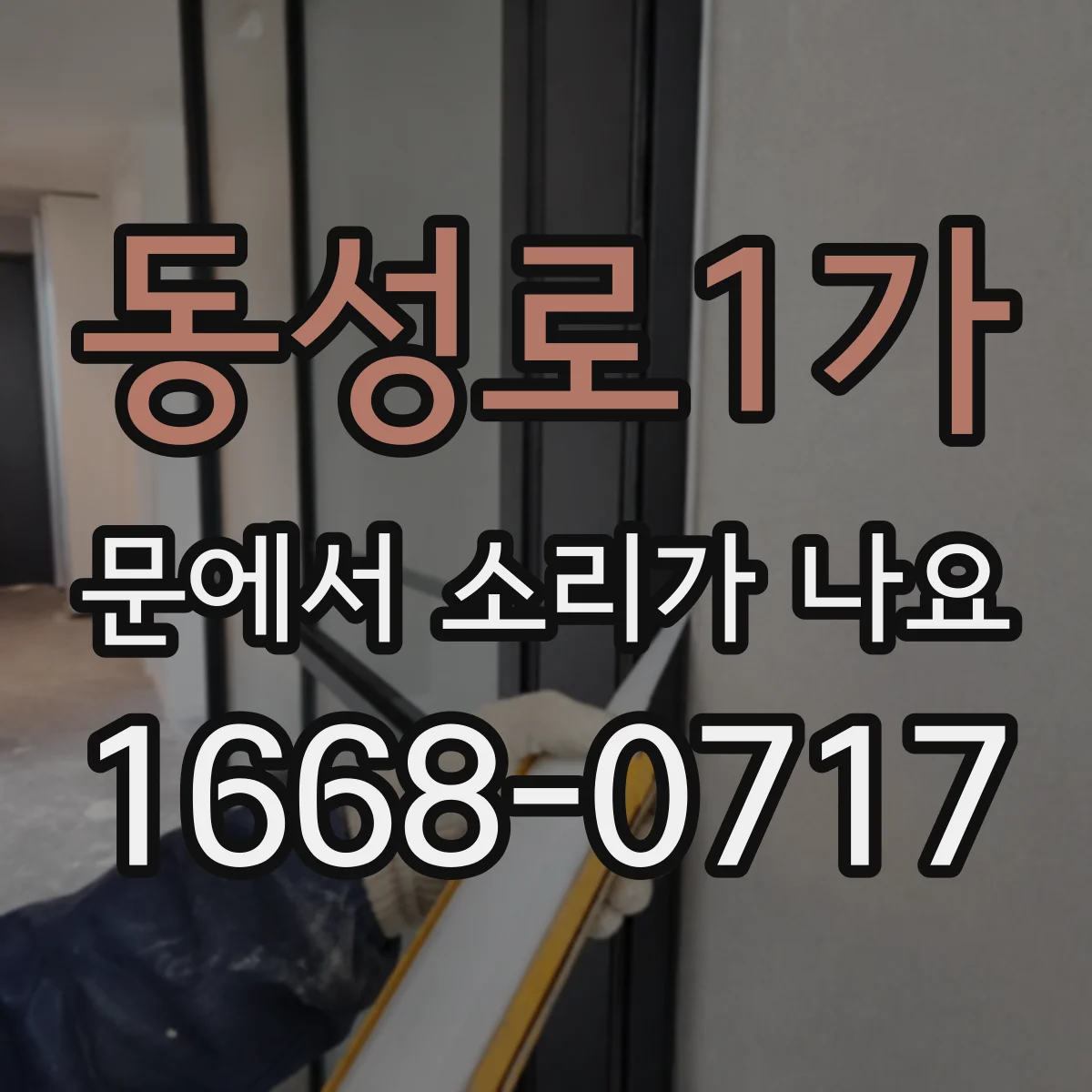 동성로1가 문에서 소리가 나요