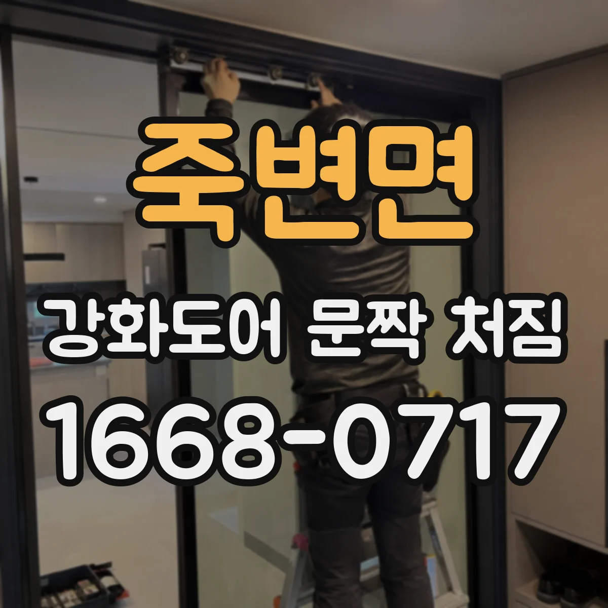 죽변면 강화도어 문짝 처짐