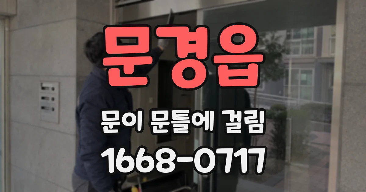 문경읍 문이 문틀에 걸림