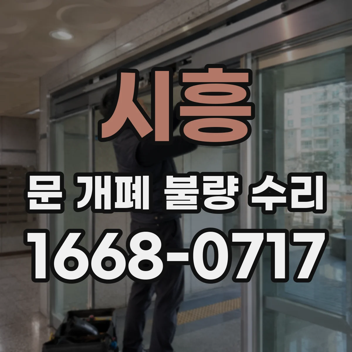 시흥 문 개폐 불량 수리