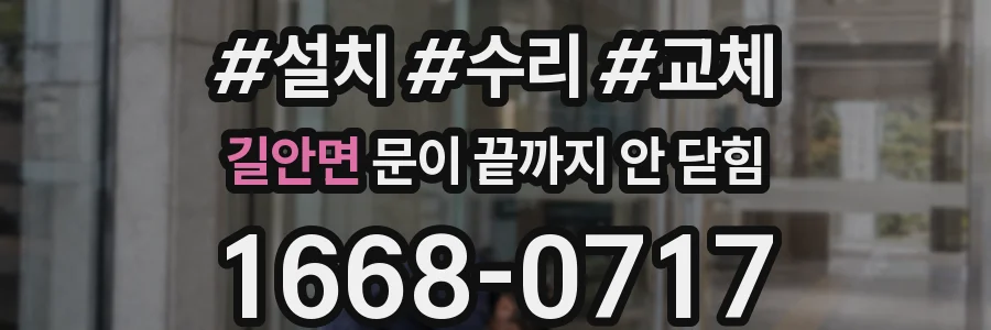 길안면 문이 끝까지 안 닫힘