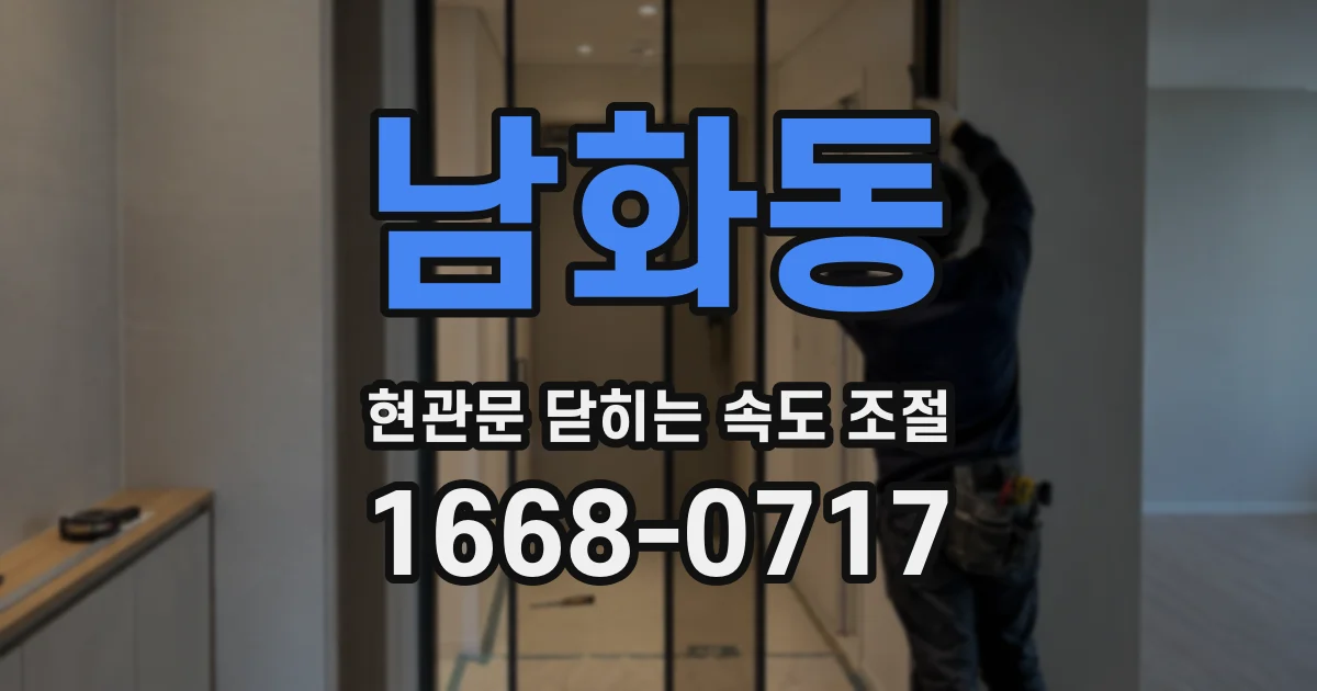 남화동 현관문 닫히는 속도 조절