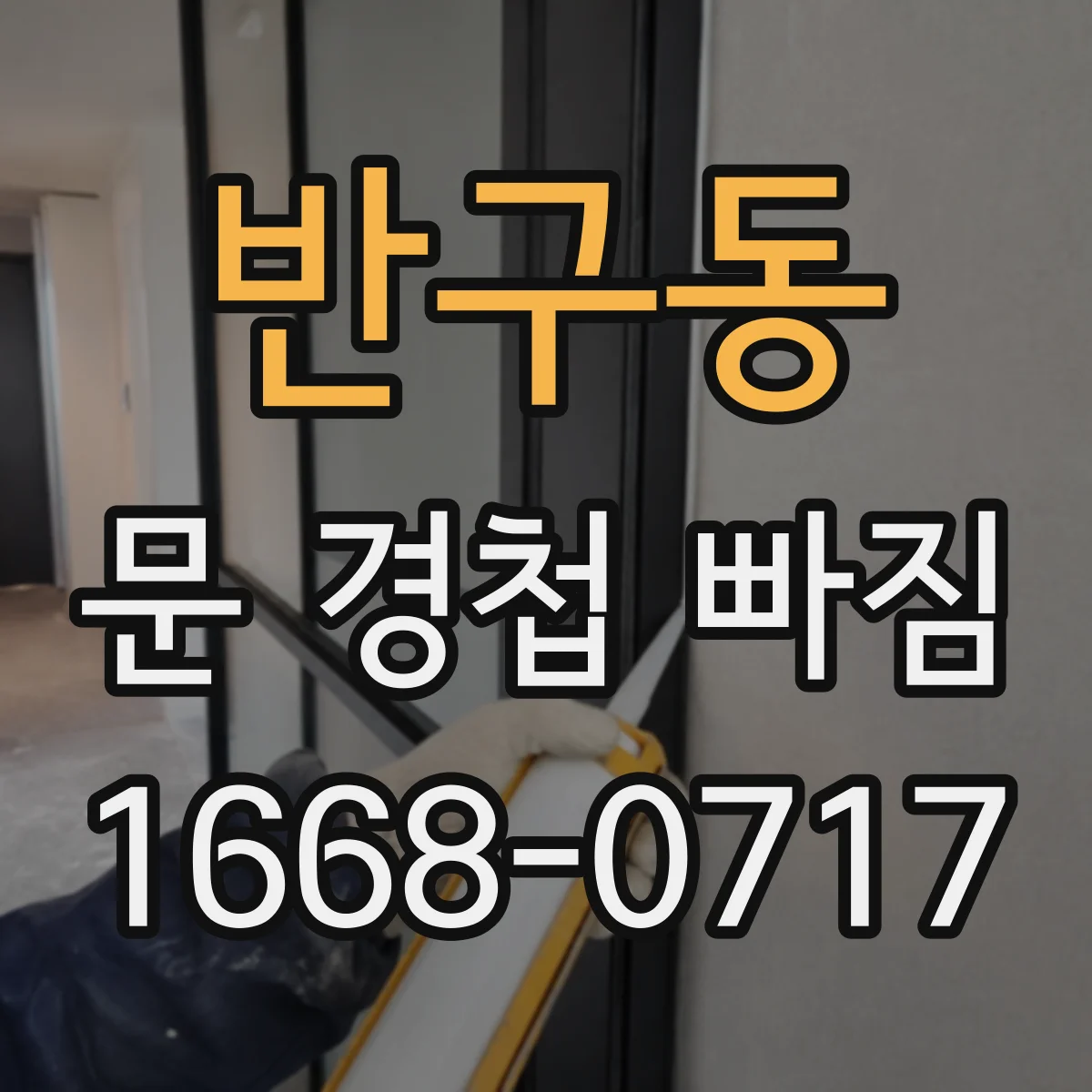 반구동 문 경첩 빠짐