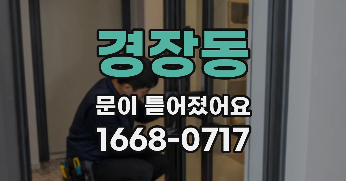 경장동 문이 틀어졌어요