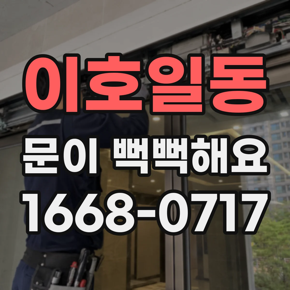 이호일동 문이 뻑뻑해요