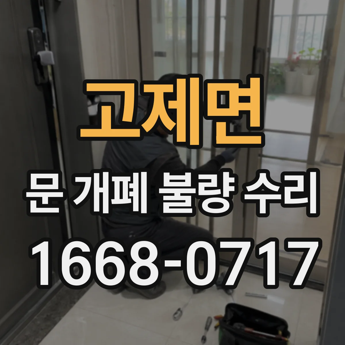 고제면 문 개폐 불량 수리