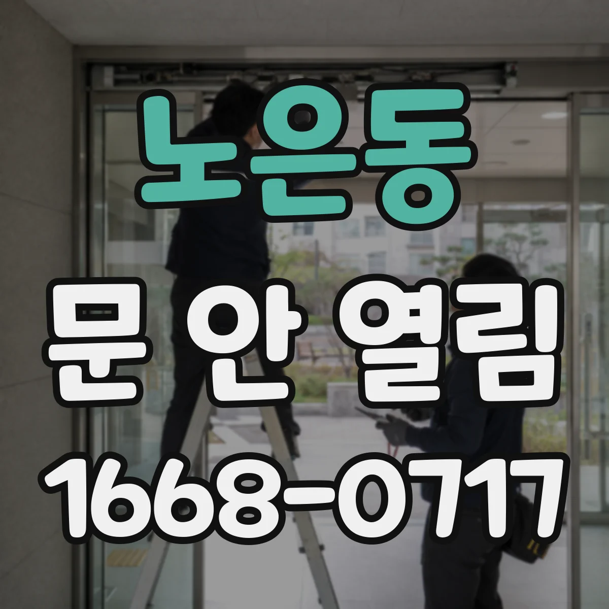 노은동 문 안 열림