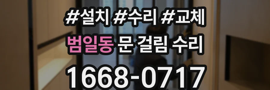 범일동 문 걸림 수리