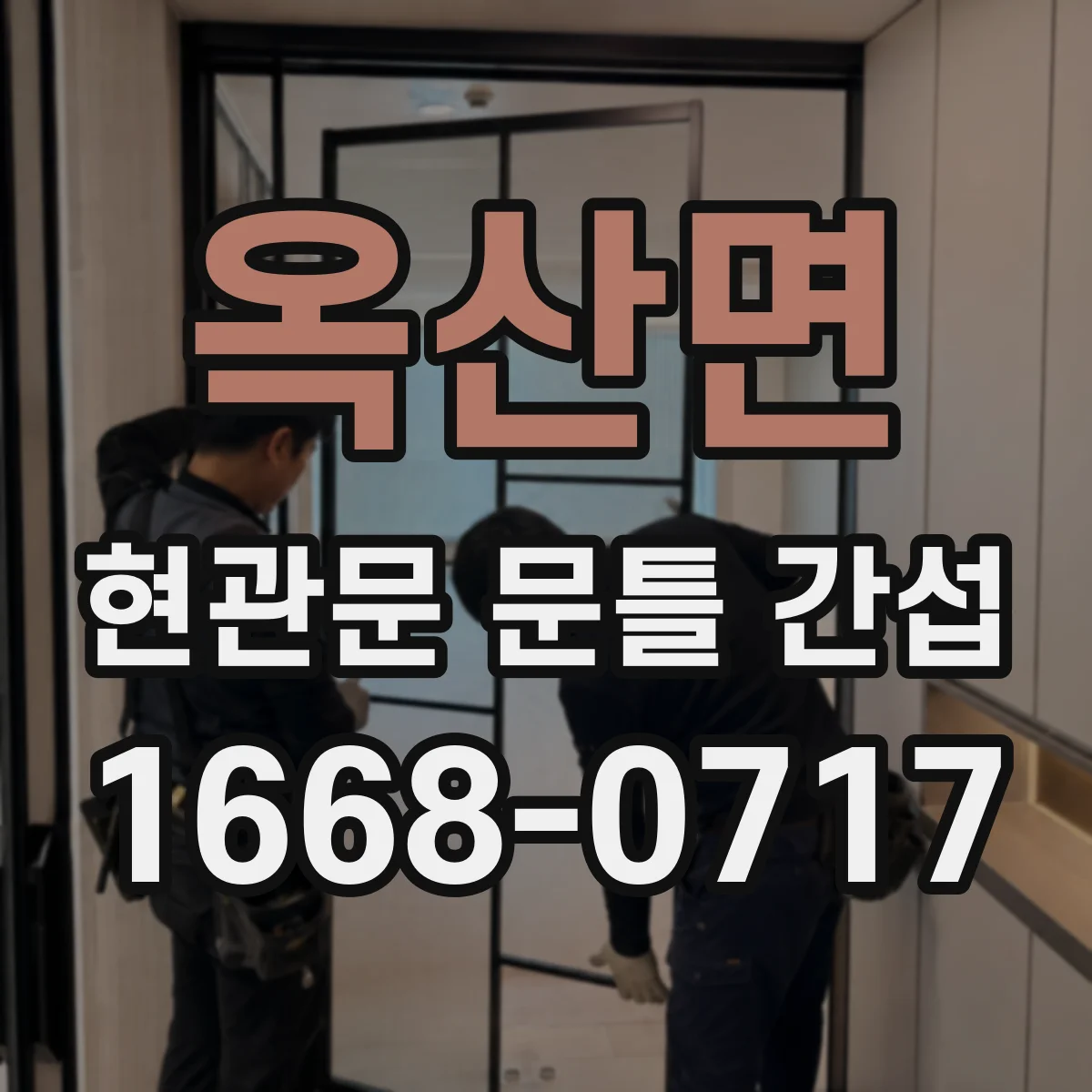 옥산면 현관문 문틀 간섭