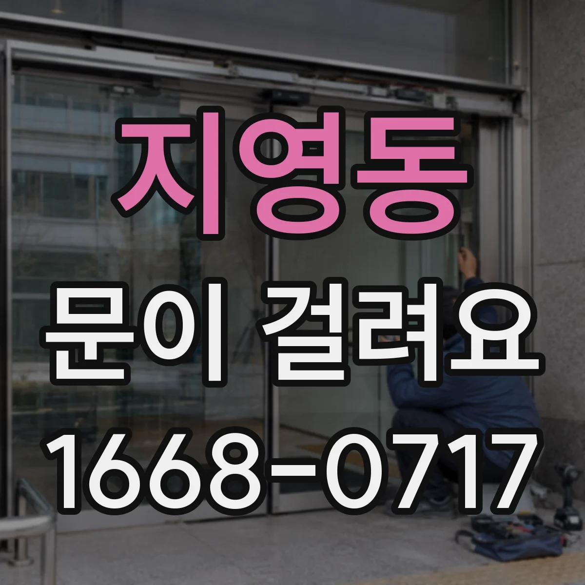 지영동 문이 걸려요