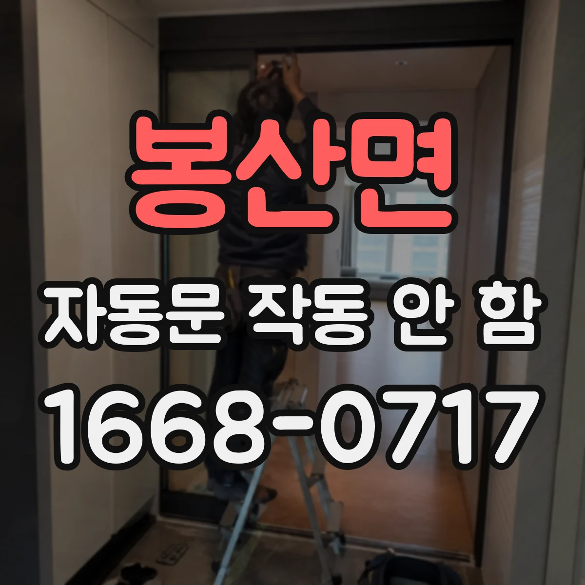봉산면 자동문 작동 안 함