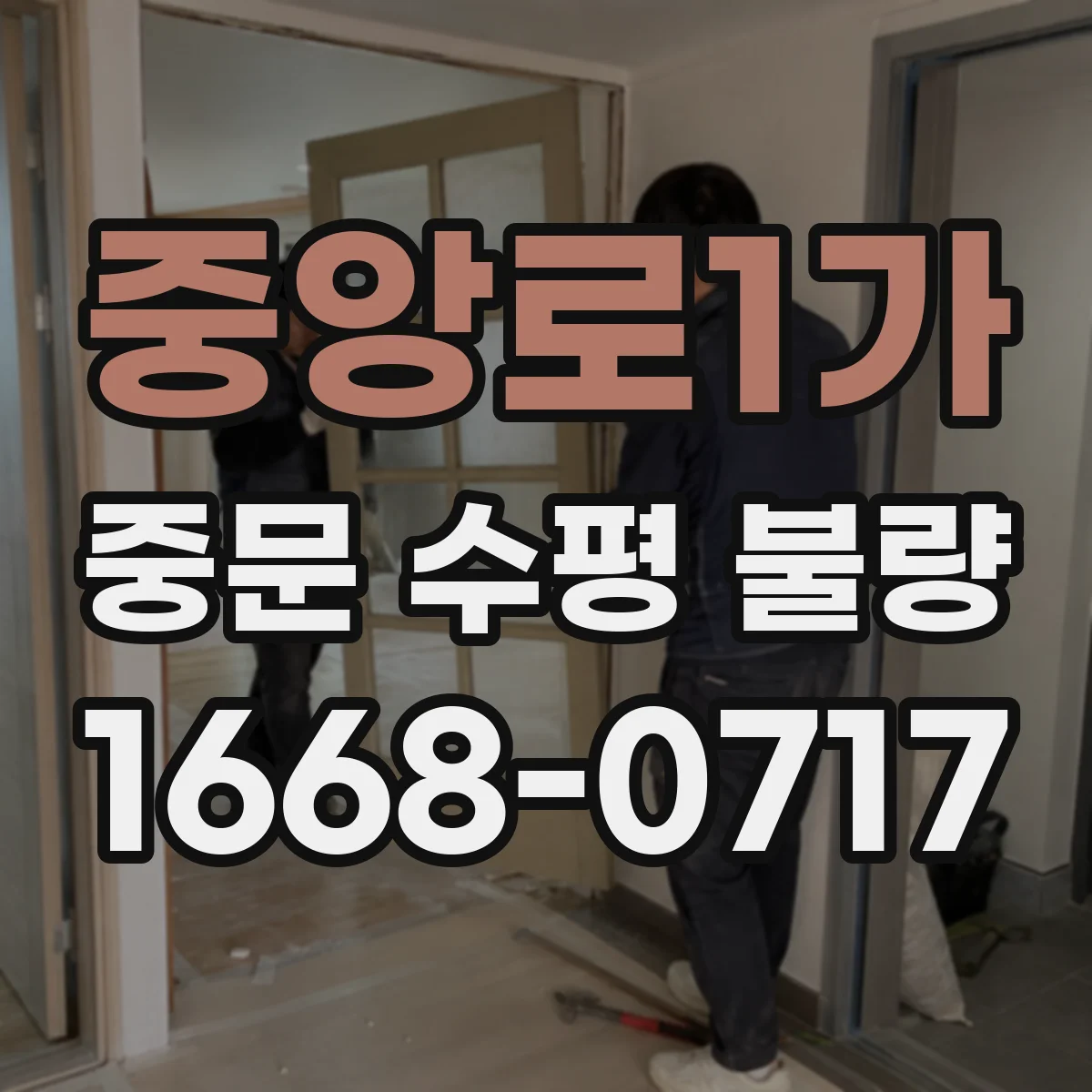 중앙로1가 중문 수평 불량