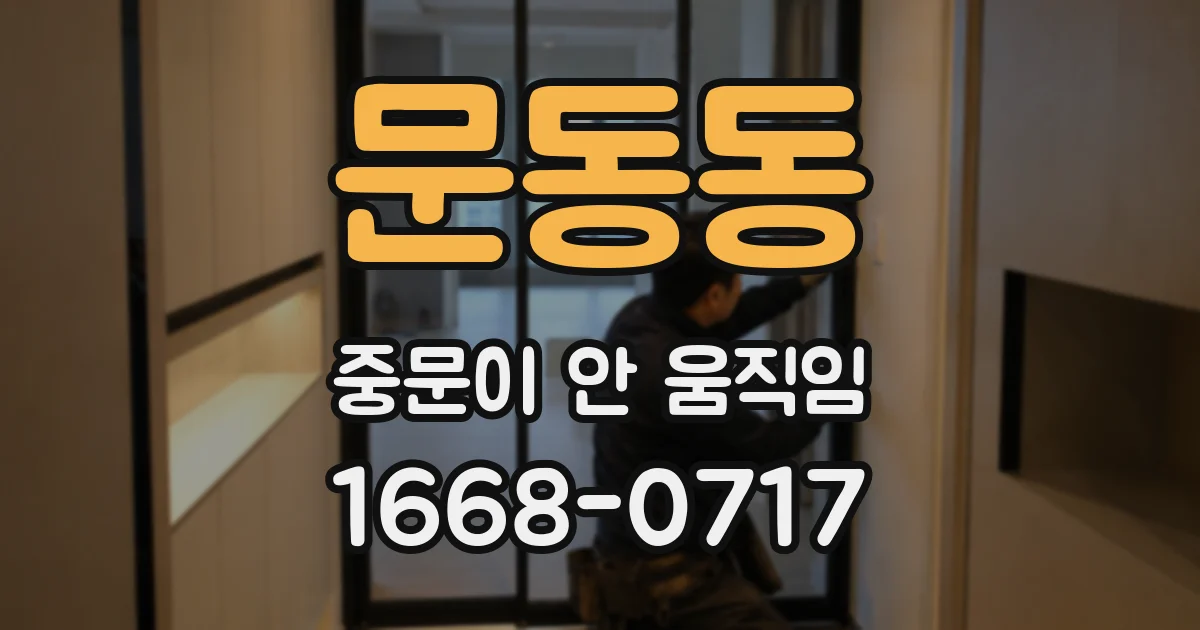 문동동 중문이 안 움직임