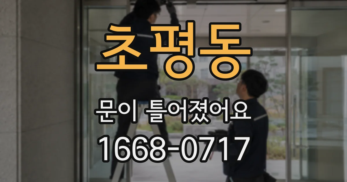 초평동 문이 틀어졌어요