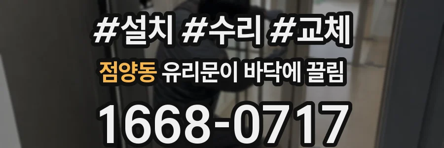 점양동 유리문이 바닥에 끌림