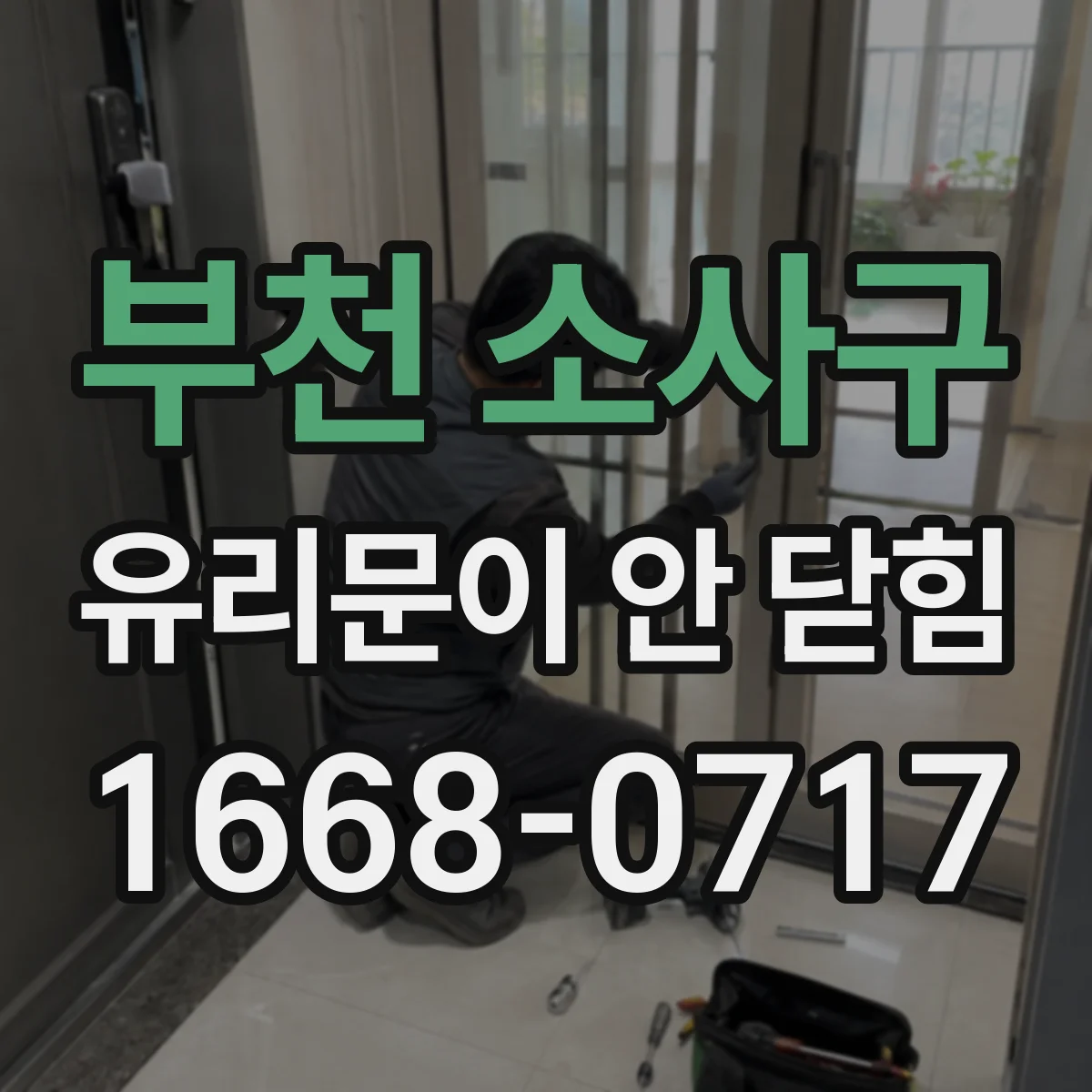 부천 소사구 유리문이 안 닫힘