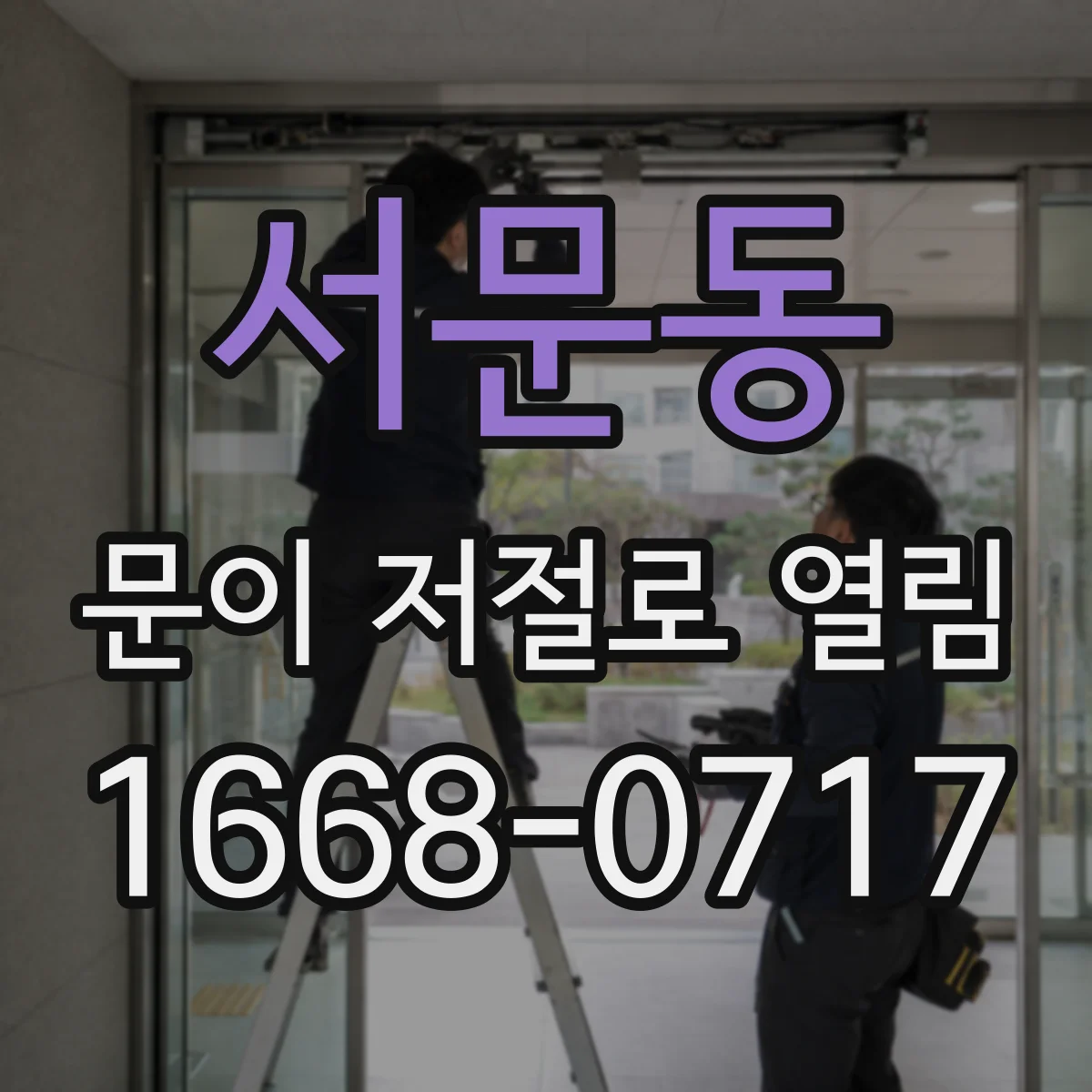 서문동 문이 저절로 열림