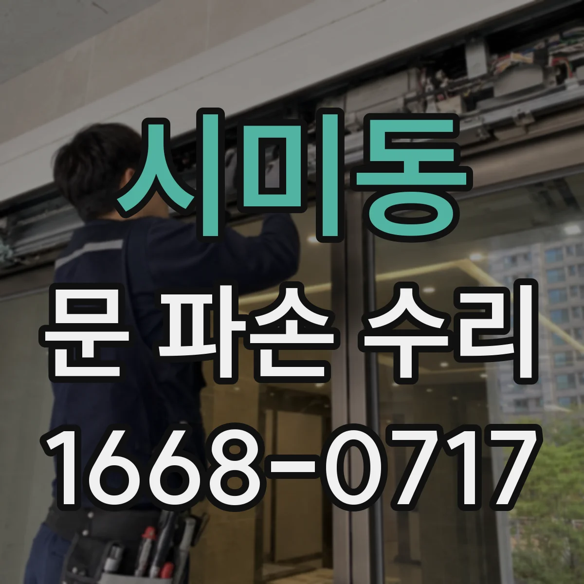 시미동 문 파손 수리