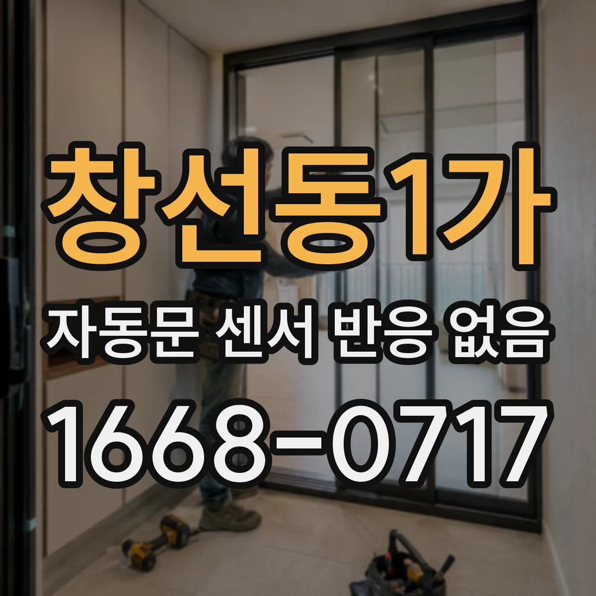 창선동1가 자동문 센서 반응 없음