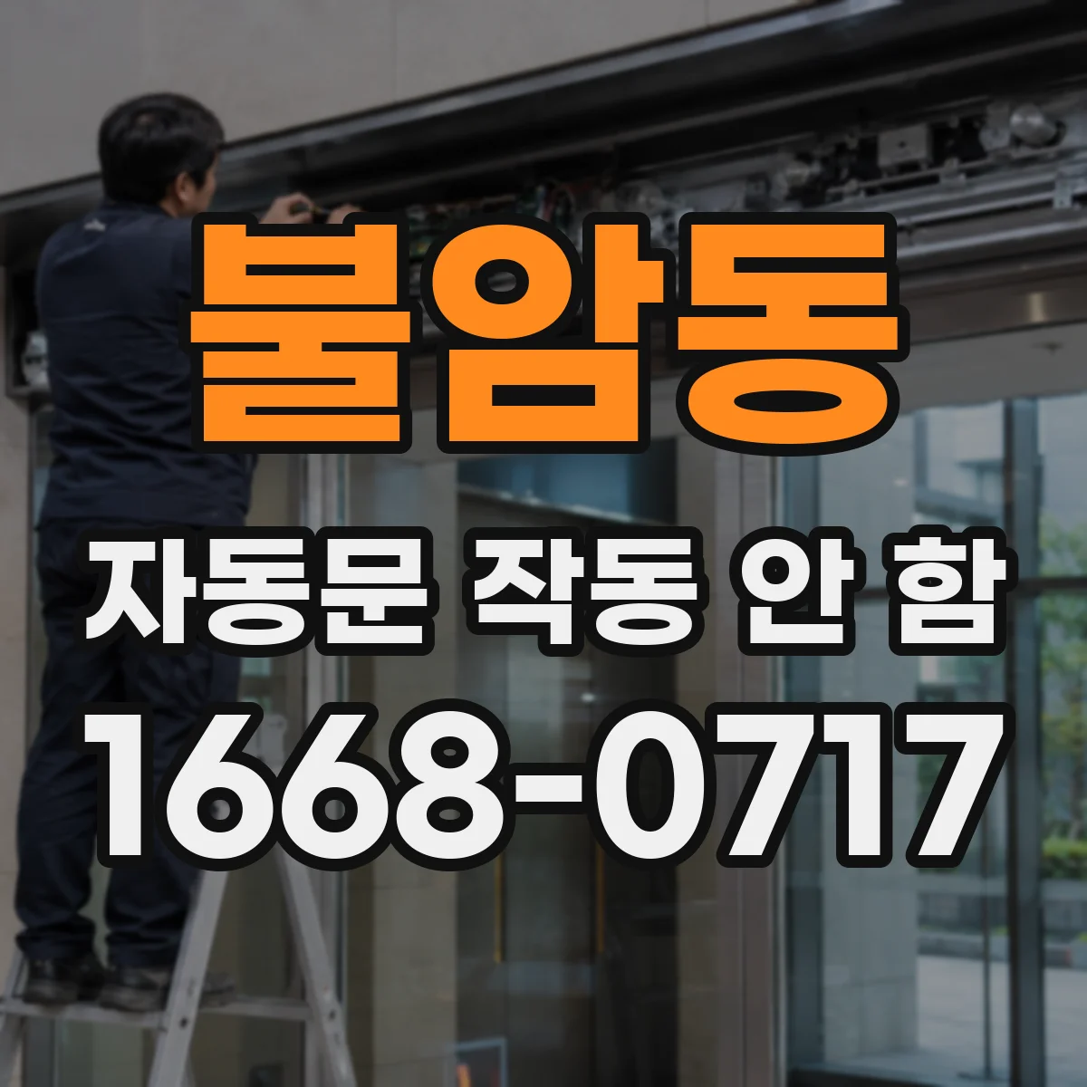 불암동 자동문 작동 안 함
