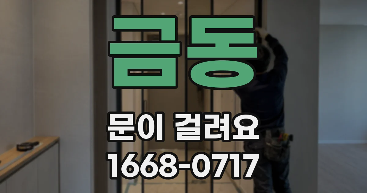 금동 문이 걸려요