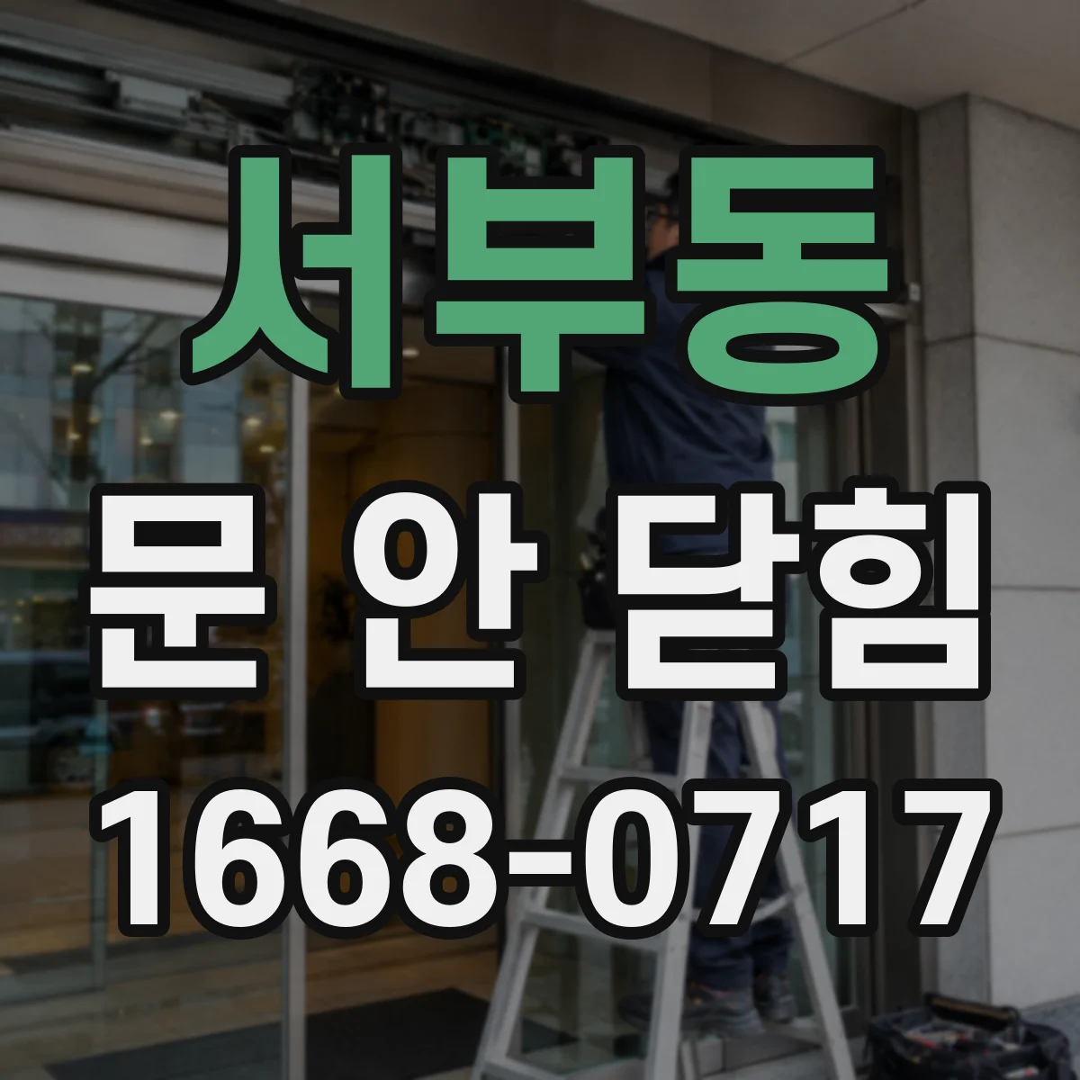 서부동 문 안 닫힘