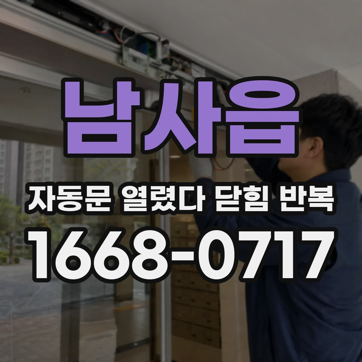 남사읍 자동문 열렸다 닫힘 반복 증상은 문이 열렸다가 즉시 닫혀 버리거나, 잠시 멈춘 뒤 다시 움직일 때 확인됩니다.