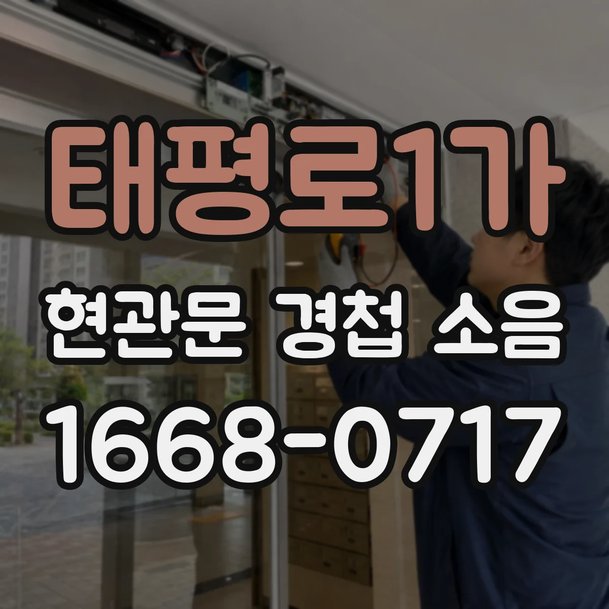 태평로1가 현관문 경첩 소음