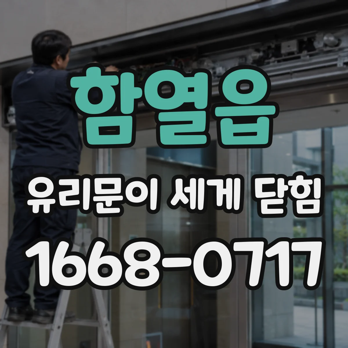 함열읍 유리문이 세게 닫힘