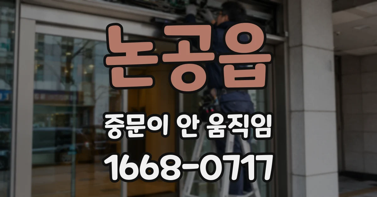 논공읍 중문이 안 움직임