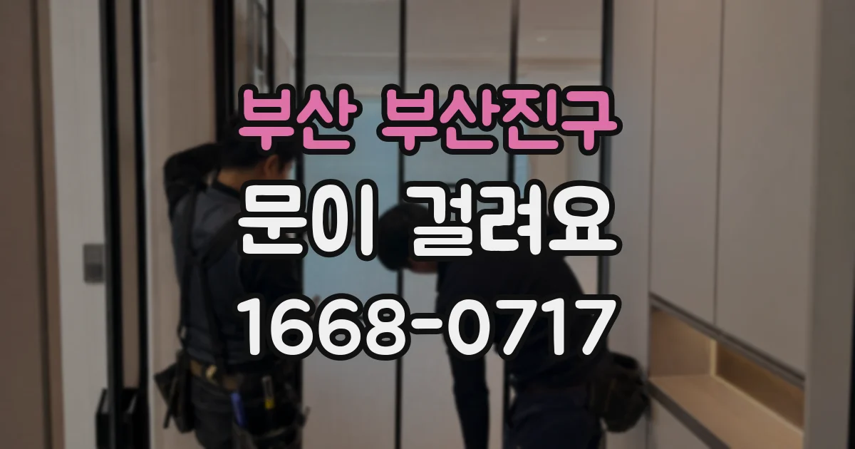 부산 부산진구 문이 걸려요