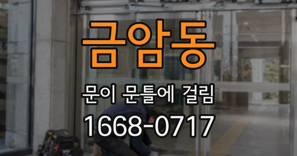 금암동 문이 문틀에 걸림