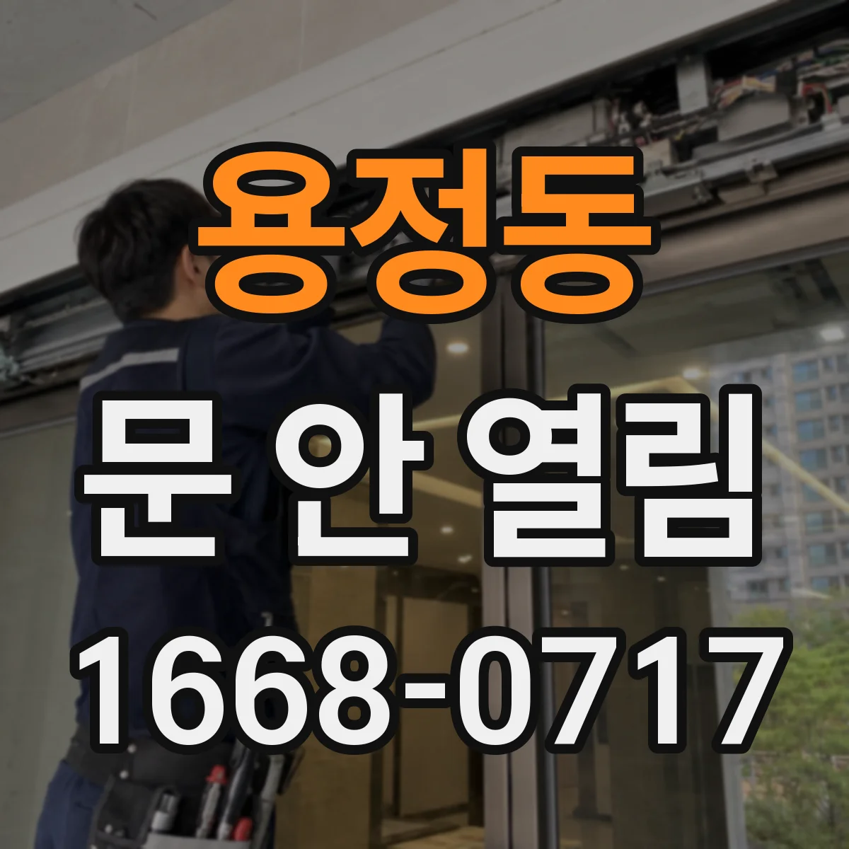 용정동 문 안 열림
