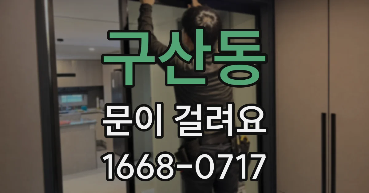 구산동 문이 걸려요