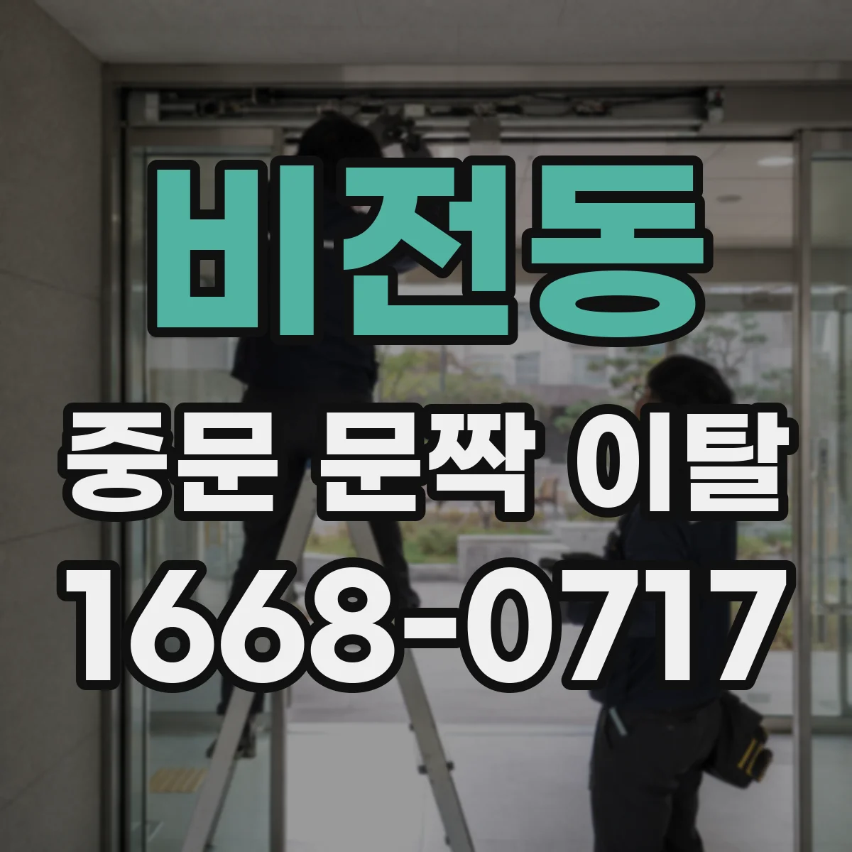 비전동 중문 문짝 이탈