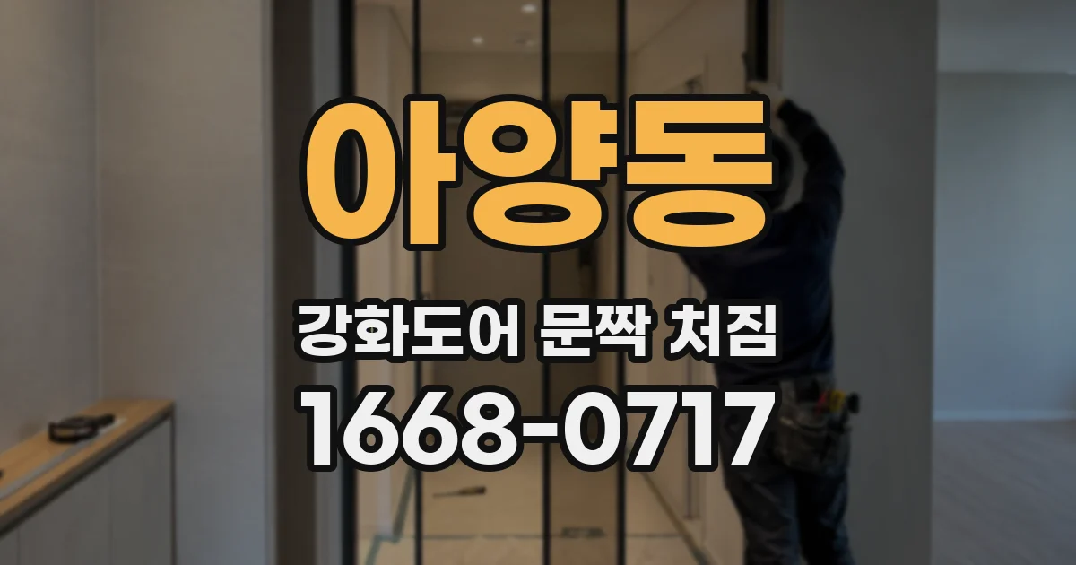 아양동 강화도어 문짝 처짐