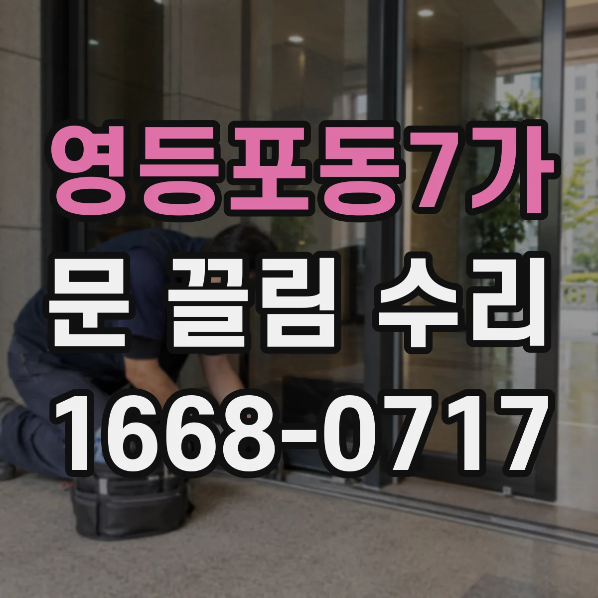 영등포동7가 문 끌림 수리