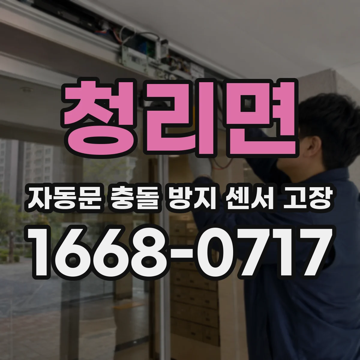 청리면 자동문 충돌 방지 센서 고장