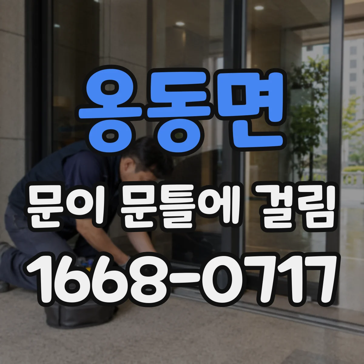 옹동면 문이 문틀에 걸림