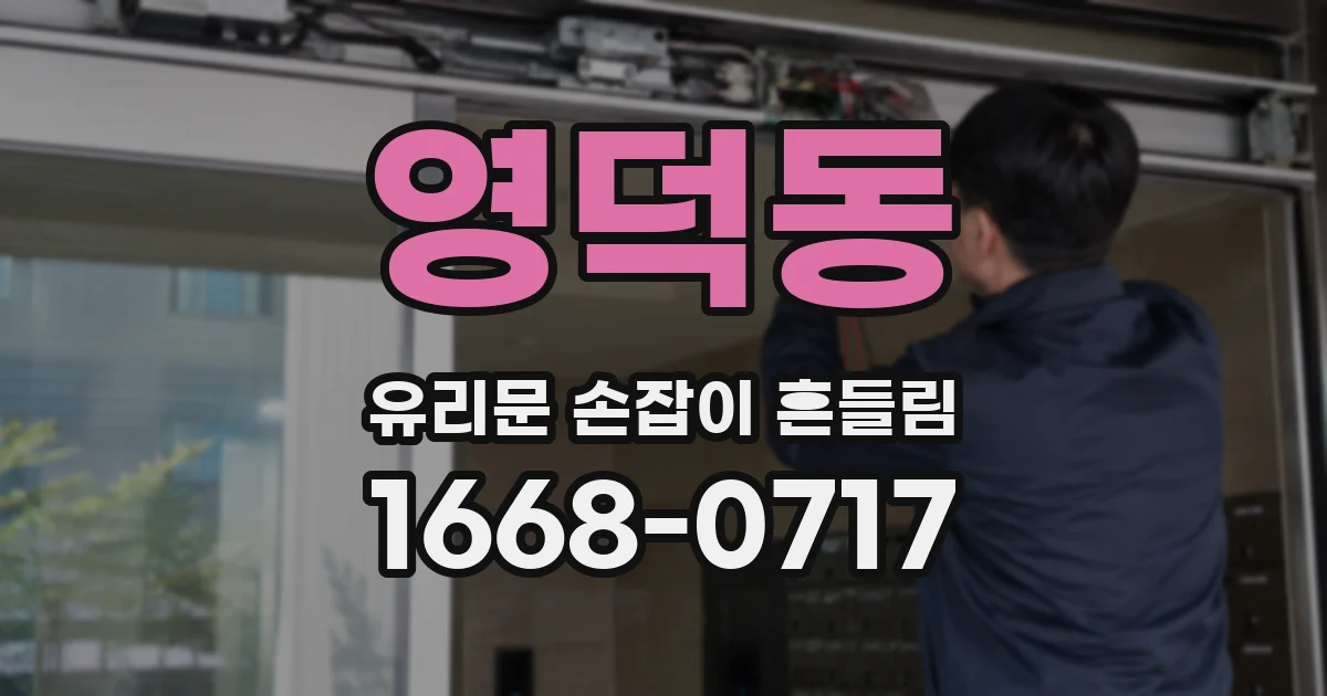 영덕동 유리문 손잡이 흔들림