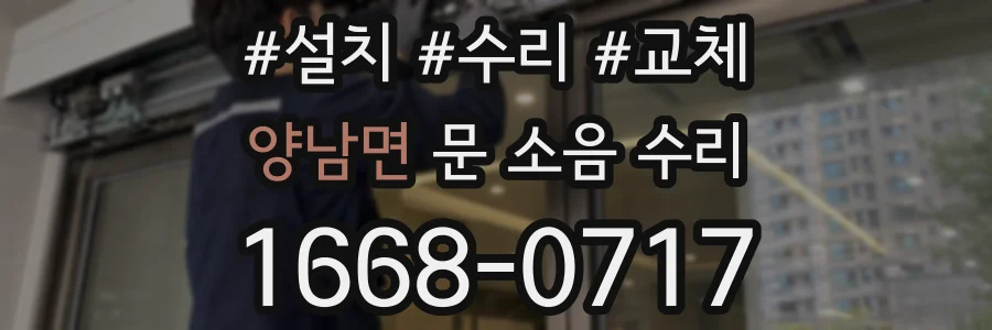 양남면 문 소음 수리