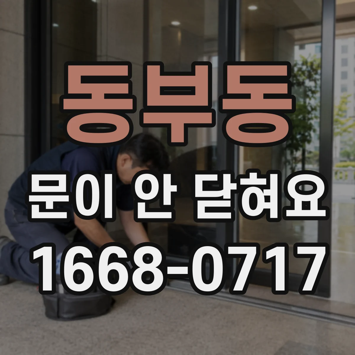 동부동 문이 안 닫혀요