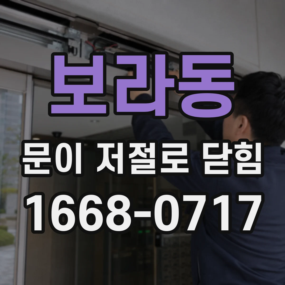 보라동 문이 저절로 닫힘