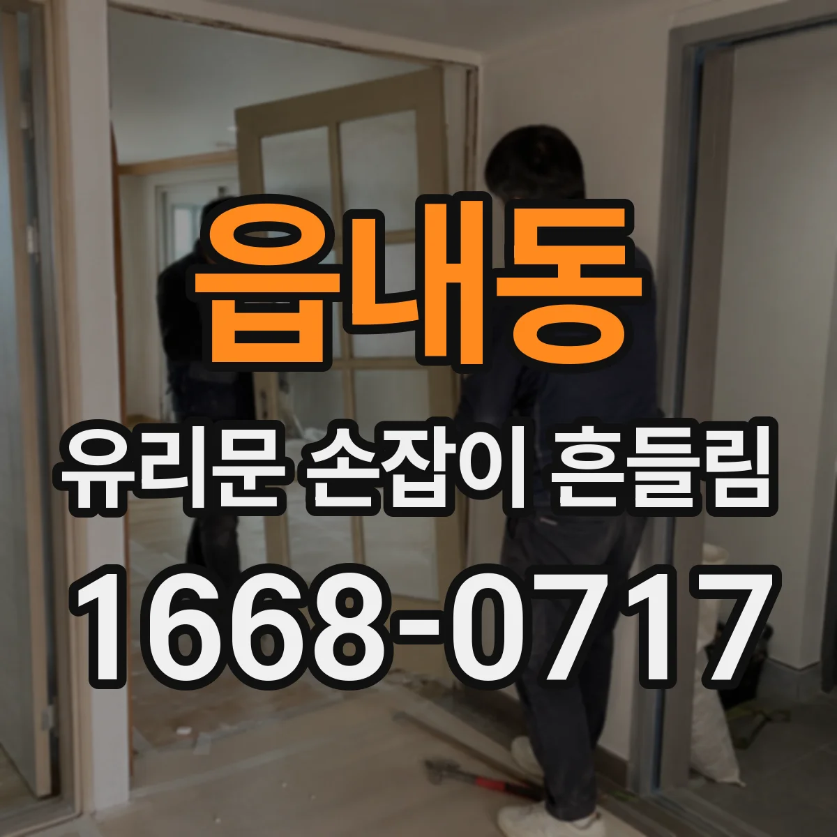 읍내동 유리문 손잡이 흔들림