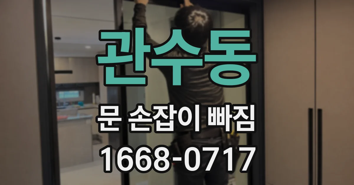 관수동 문 손잡이 빠짐