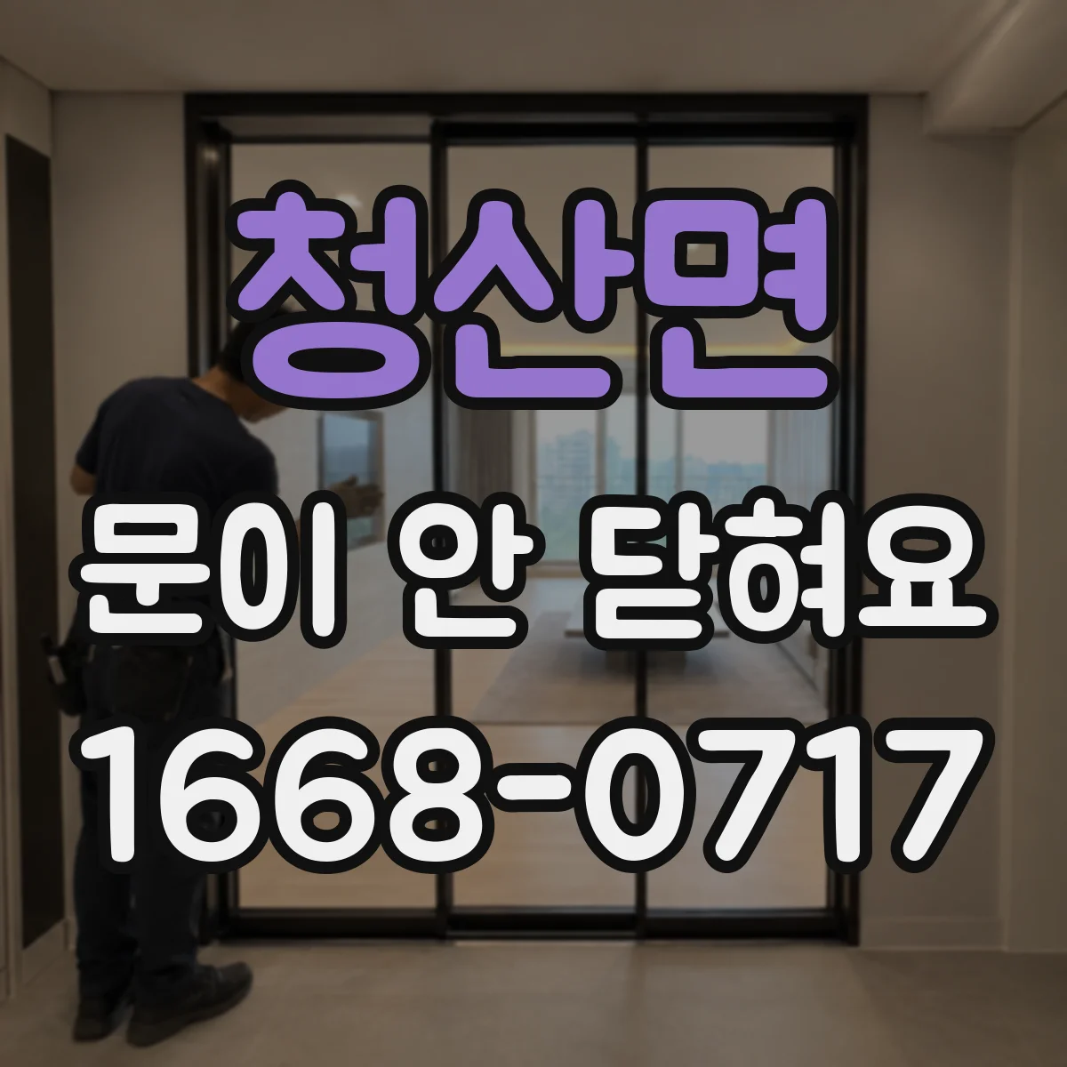 청산면 문이 안 닫혀요